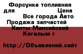 Форсунка топливная для Cummins ISF 3.8  › Цена ­ 13 000 - Все города Авто » Продажа запчастей   . Ханты-Мансийский,Когалым г.